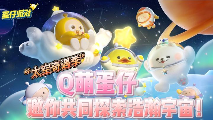 《蛋仔派对》全新赛季“太空奇遇季”邀你共同探索浩瀚宇宙~截图