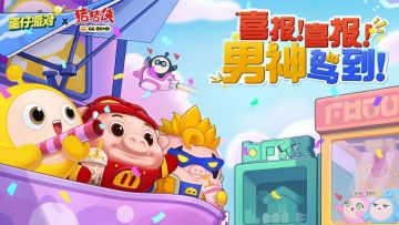 《蛋仔派对》×《猪猪侠》联动决定！
