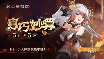 限时角色共鸣活动【惠巧妙算】现已开启！