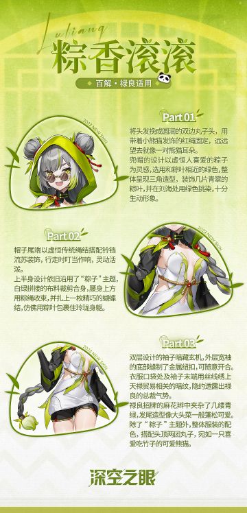 新增换装|百解·禄良限时换装「粽香滚滚」