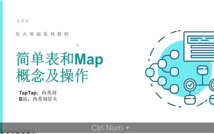 【星火基础】简单表和Map概念及操作截图