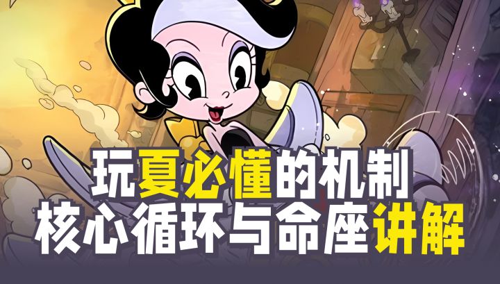 玩夏必懂的机制!核心循环与命座,一篇讲透!截图