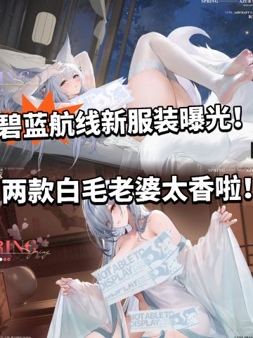 碧蓝航线全新换装曝光！动态可互动！