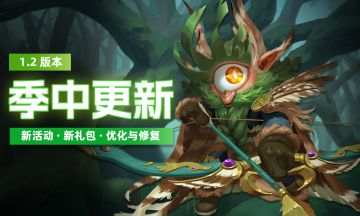 【公告】4月25日季中更新说明