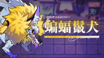 乐园布告栏丨超级叠分乐-更新预告