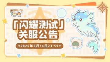 「闪耀测试」6月14日关服公告