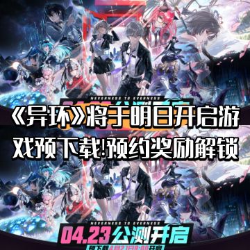 《异环》将于明日开启预下载!预约奖励解锁