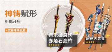 「神铸赋形」祈愿：「有乐御簾切」「赤角石溃杵」概率UP！