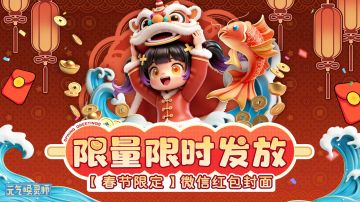 《元气唤灵师》瑞马迎春，新春微信红包封面来啦！
