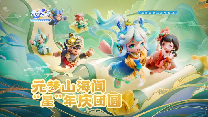 元梦山海间,“星”年庆团圆,“山海奇遇”赛季启程截图