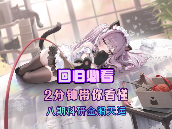 八期金船天运来袭，角色强度如何，一个视频带你看懂【版本解析】截图