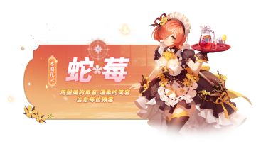 全新圣属性花灵——蛇莓1月21号登场