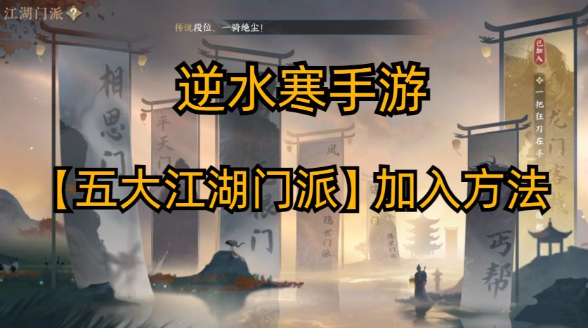 逆水寒手游【五大江湖门派】加入方法截图