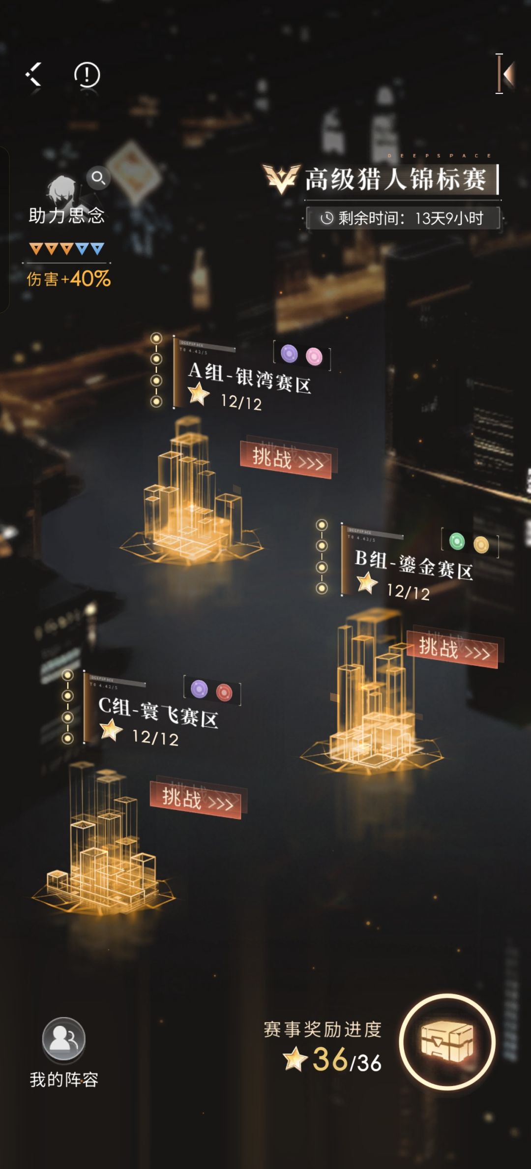 3.9锦标赛 40加成 全黎 满星 1