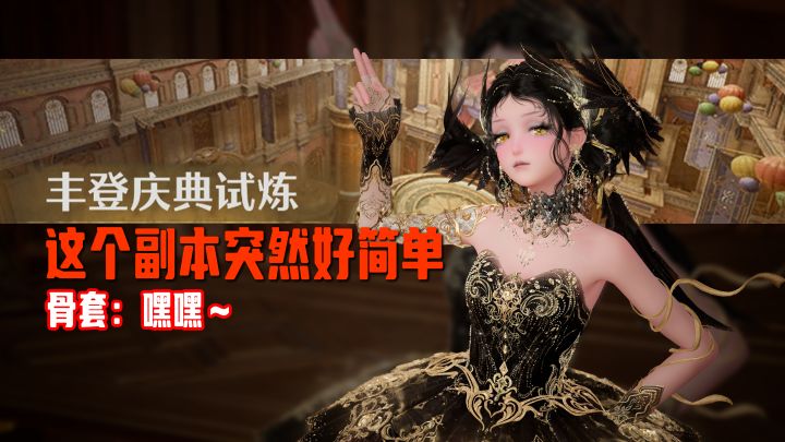 有骨套的宝子一定要试试！这个副本突然变简单了【无限暖暖】截图