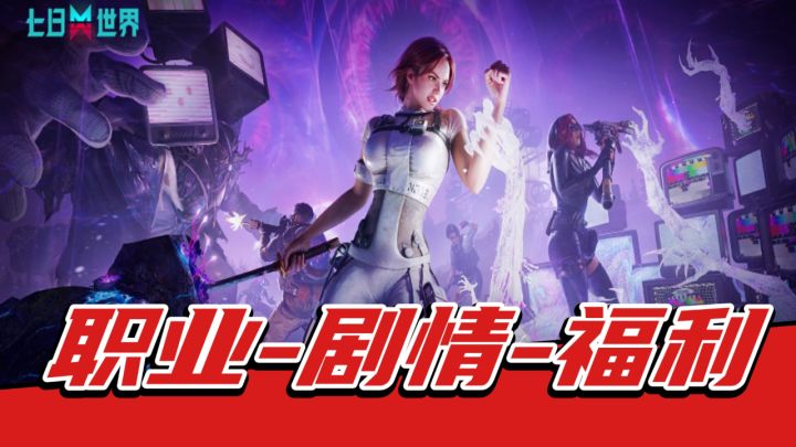 职业、剧情、福利!《七日世界》2.0年度版本解析截图