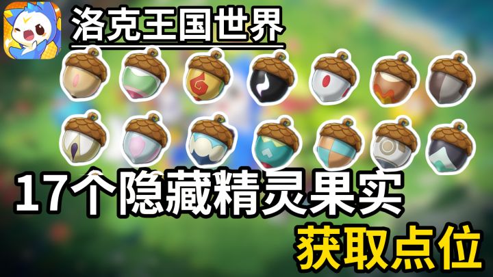 洛克王国世界17个隐藏精灵果实获取点位!截图