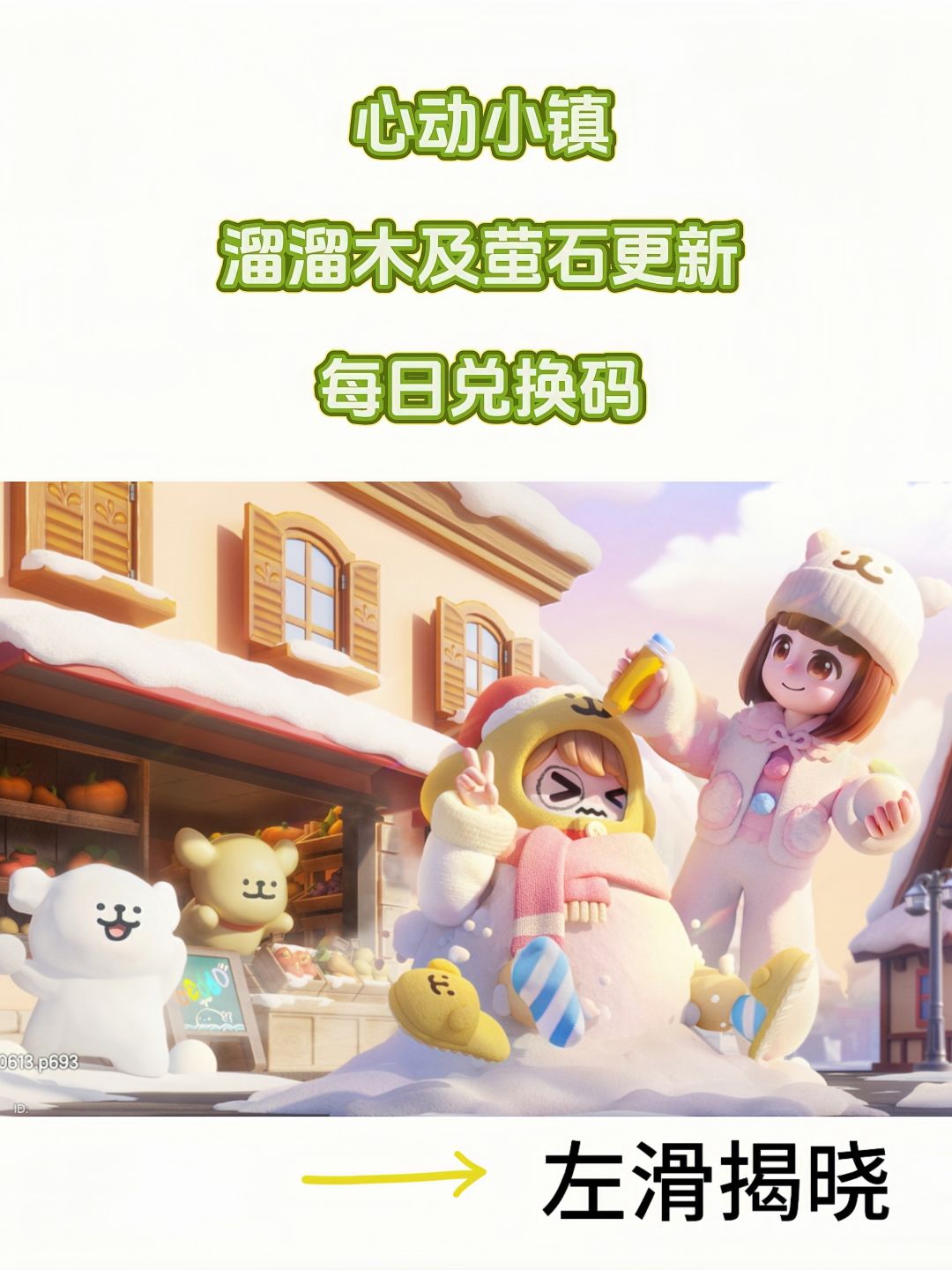 12.29 心动小镇溜溜木萤石位置 兑换码揭晓截图