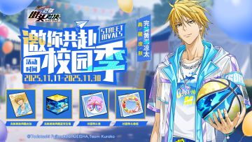 邀你共赴校园季！参与活动赢典藏皮肤&篮球！