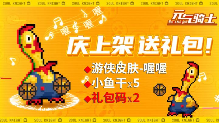 元气骑士:新礼包码,喔喔与篮球更配!截图