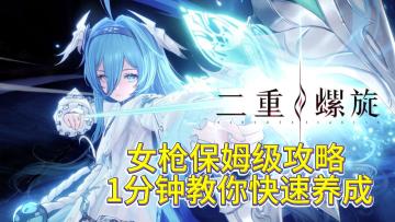 女枪保姆级攻略 1分钟教会你快速养成