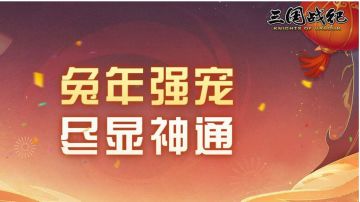 攻略｜新宠物猛张飞一