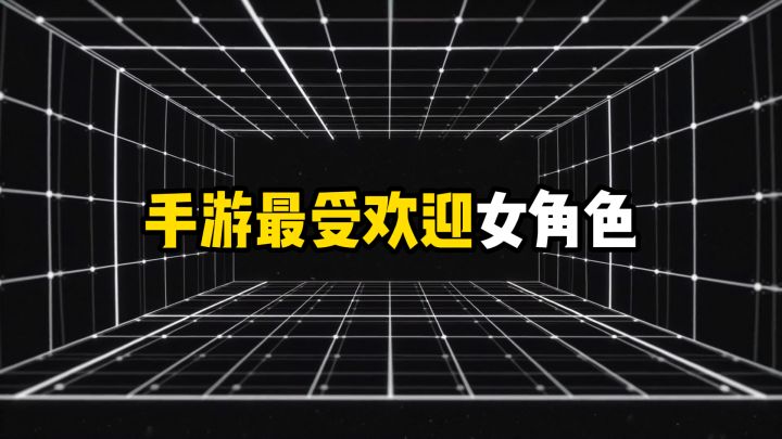 盘点五位最受欢迎手游女角色,哪个你曾经犯过错截图