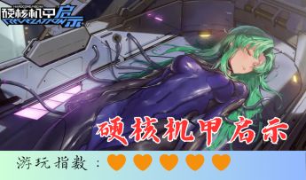 <硬核机甲启示>超科幻机甲战斗游戏，感受未来科技感