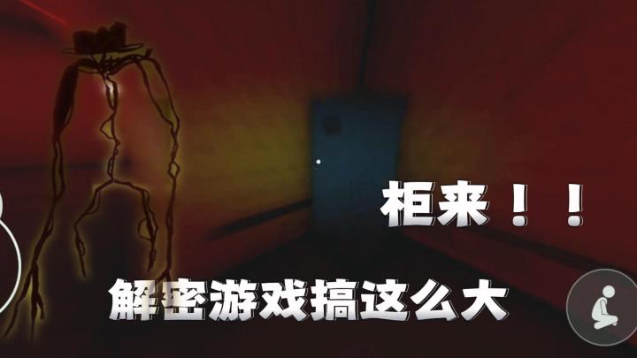 微恐!一晚上通关?还是我的柜子安全QAQ!截图