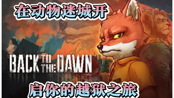 当硬汉、盗贼还是话术大师？在动物迷城开启你的越狱之旅截图