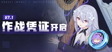 活动提醒 | V7.1作战凭证开启