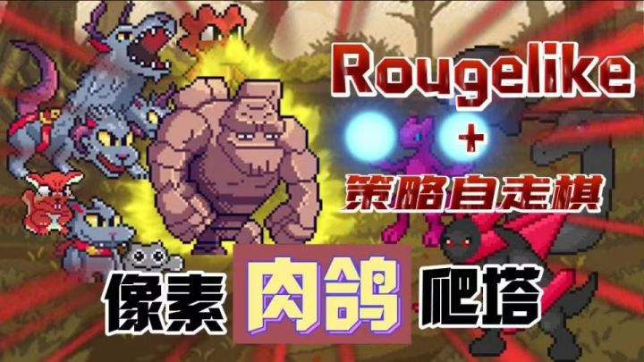 【策略肉鸽】啊!像素?爬塔?还有自走棋的策略玩法?这真的好抽象…啊⁉️截图