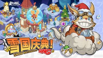 活动前瞻丨雪国庆典，福利满载！
