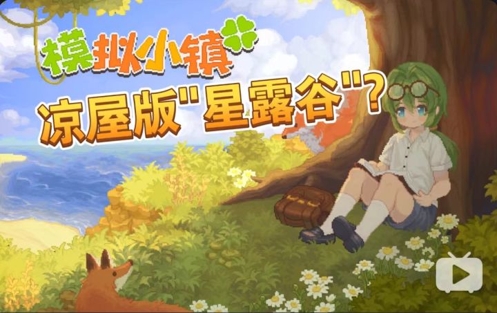 凉屋版星露谷物语?像素种田新游《模拟小镇》曝光截图