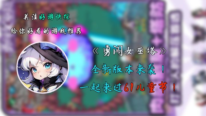 《勇闯女巫塔》全新版本来袭!一起来过61儿童节!截图