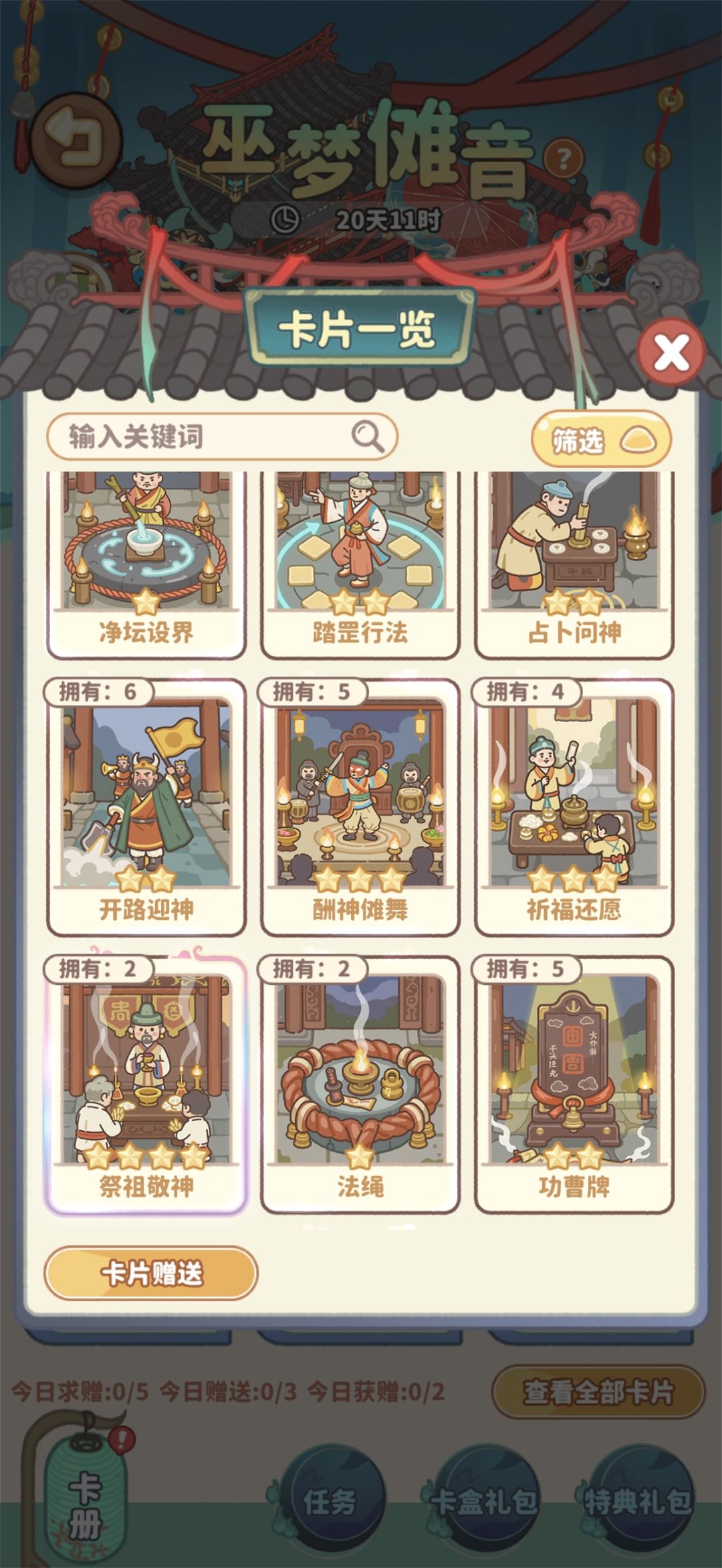 巫梦傩音换卡片 7