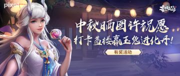 【有奖活动】中秋晒图许祝愿，打卡盖楼赢玉兔进化丹！