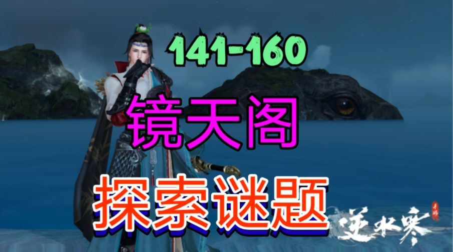 ［逆水寒手游］新地图镜天阁探索谜题（141-160）截图