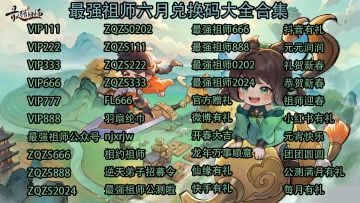 🔥六月兑换码合集，试试水吧🔥