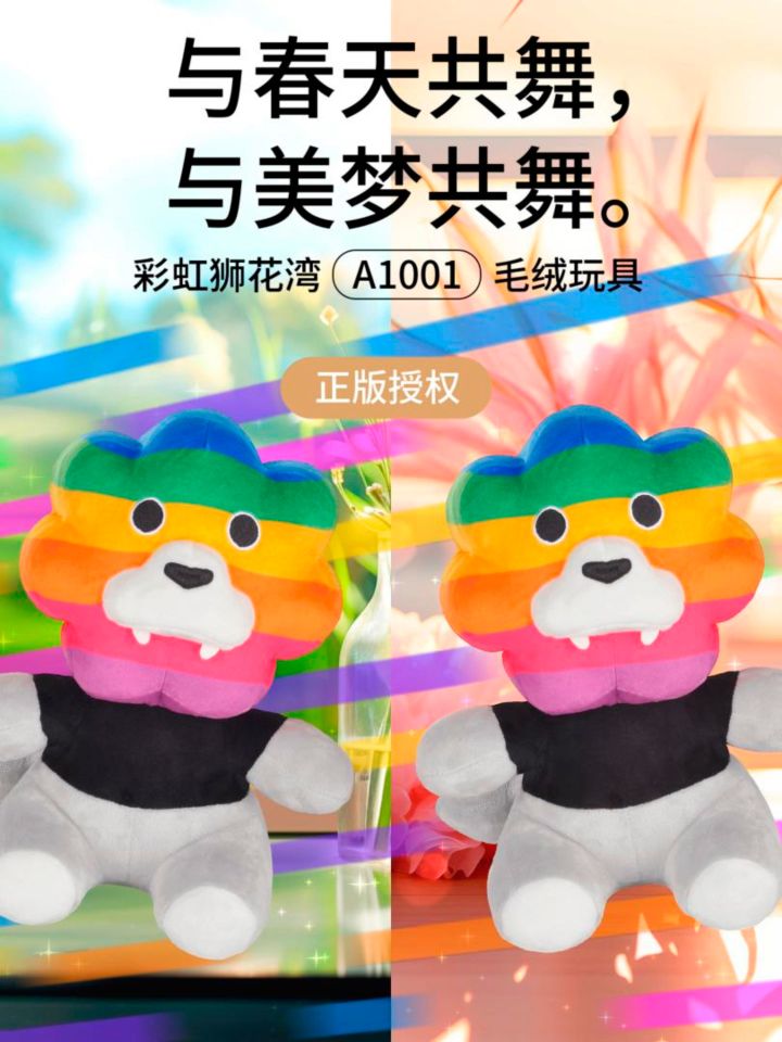 与春天共舞，与美梦共舞，「彩虹狮花湾」毛绒玩具截图