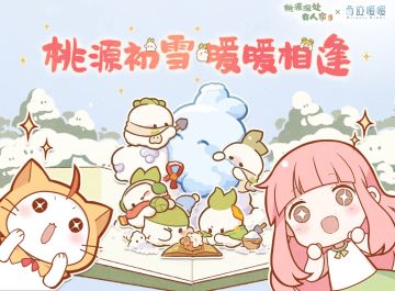 什么？暖暖和桃源联动啦！！双厨狂喜！