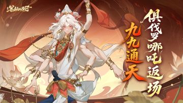 3月13日「星辰」御器角色「俱伐罗哪吒（魔）」隆重返场！