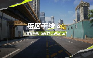【赛道纯享】4⭐街区干线，油门踩到底 ，快乐到飞起！