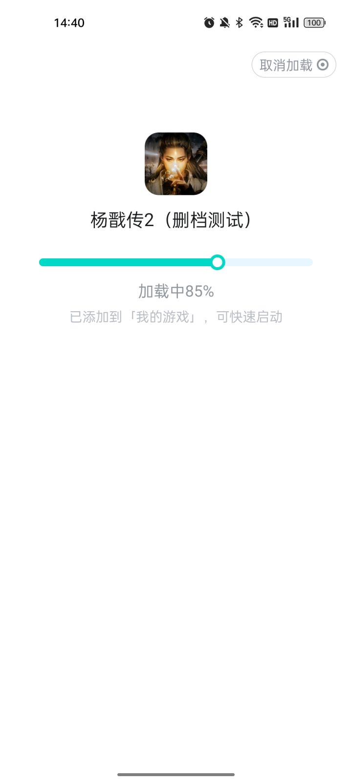 加载100%后，启动中，就没反应了。截图