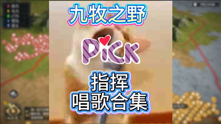 九牧之野指挥唱歌合集,速来pick你喜欢的那款截图