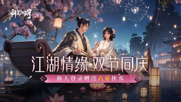 【内含福利】《斗笠江湖》元宵情人节限时活动！