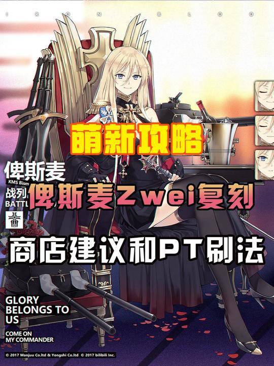 【萌新攻略】俾斯麦Zwei复刻,商店建议和PT刷法截图