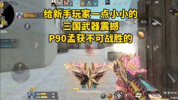 给新手玩家一点小小的三国武器震撼，P90孟获不可战胜的！