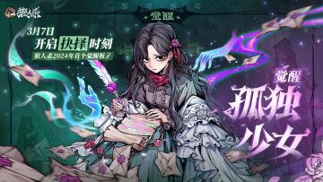 互动有奖丨觉醒孤独少女来袭，三重福利等你来拿！