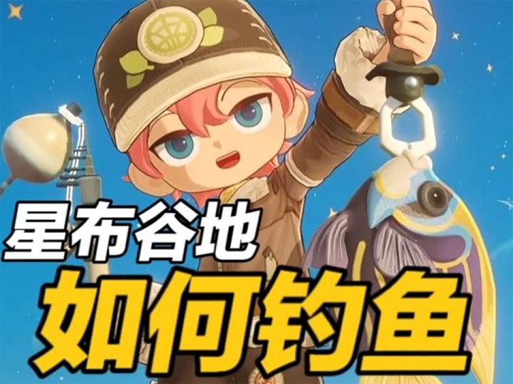 【星布谷地】生态教程：钓鱼技巧截图
